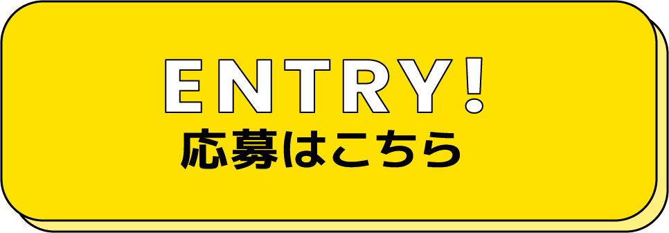 ENTRY!応募はこちら