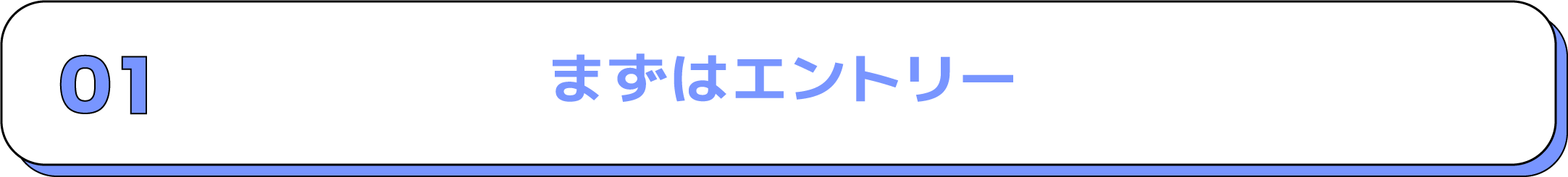 まずはエントリー