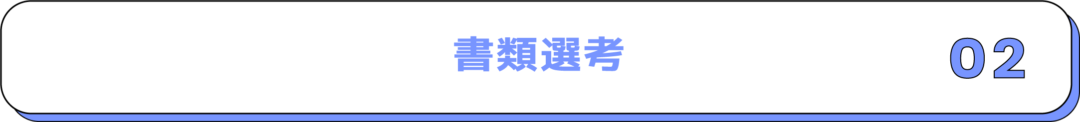 書類選考