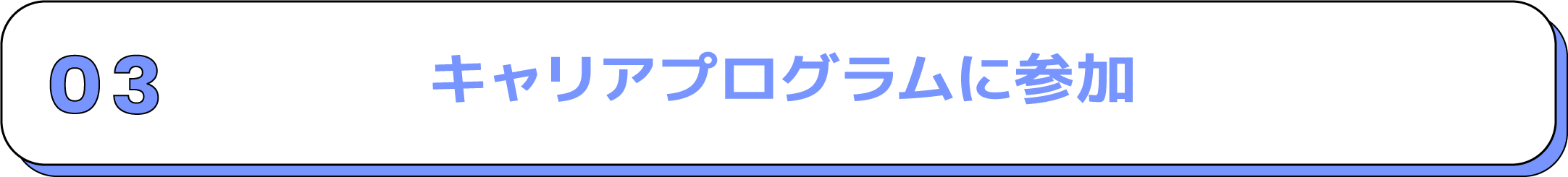 キャリアプログラムに参加