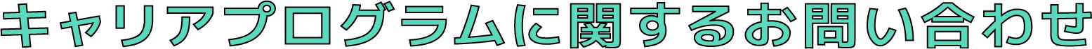 キャリアプログラムに関するお問い合わせ