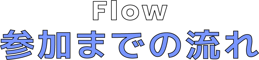 参加までの流れ