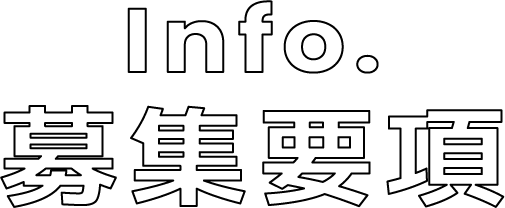 募集要項
