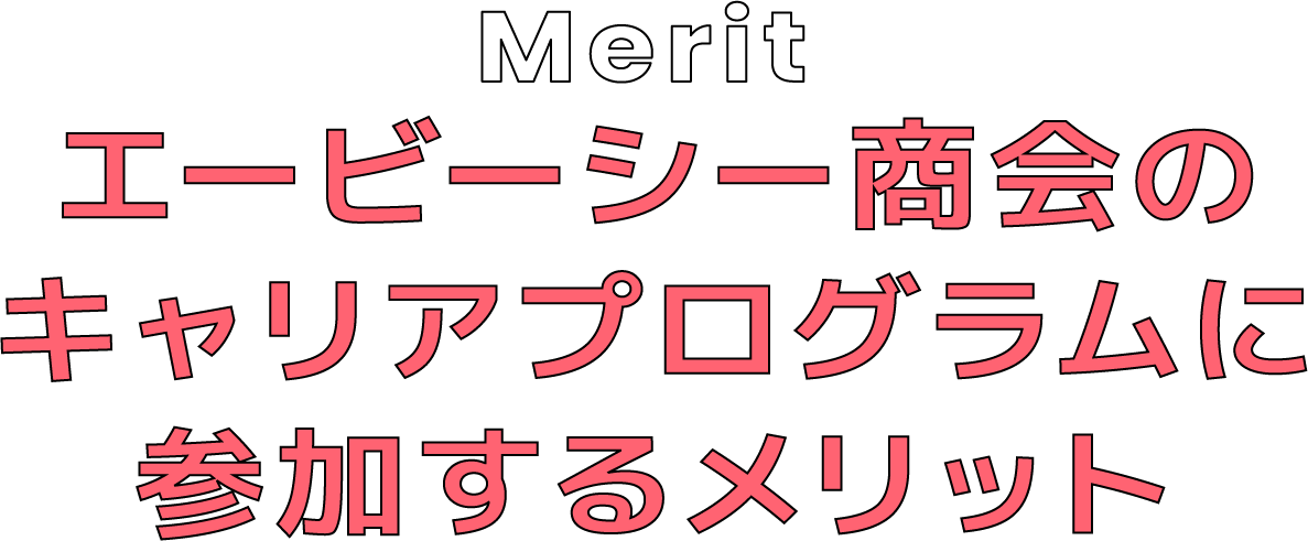 エービーシー商会のキャリアプログラムに参加するメリット