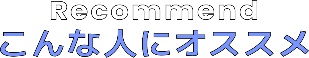こんな人にオススメ