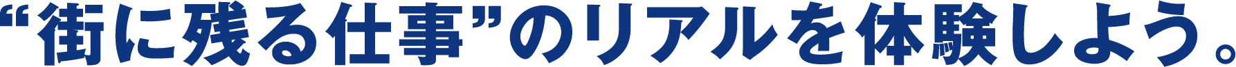 “街に残る仕事”のリアルを体験しよう。