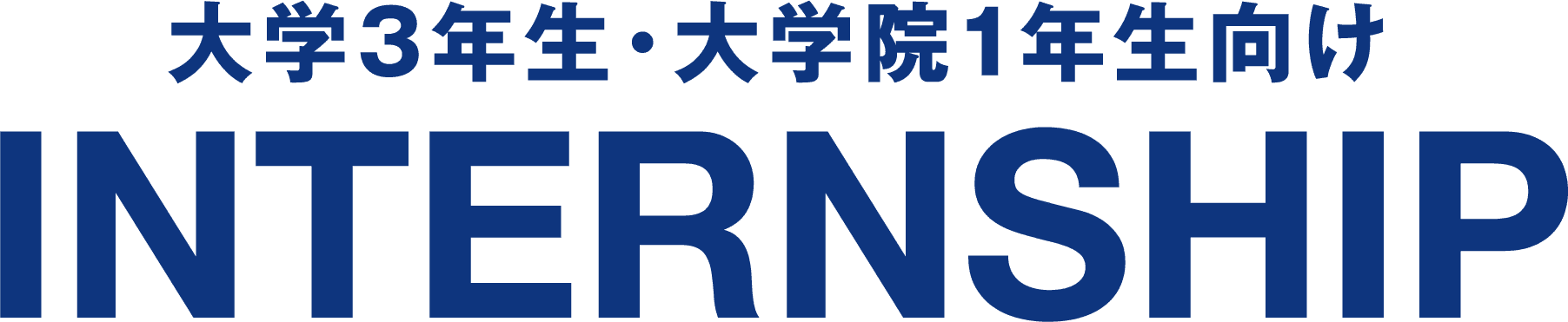 大学3年生・大学院1年生向けINTERNSHIP